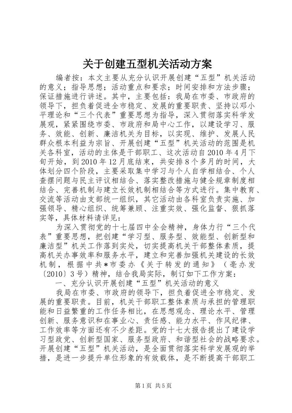 关于创建五型机关活动实施方案_第1页