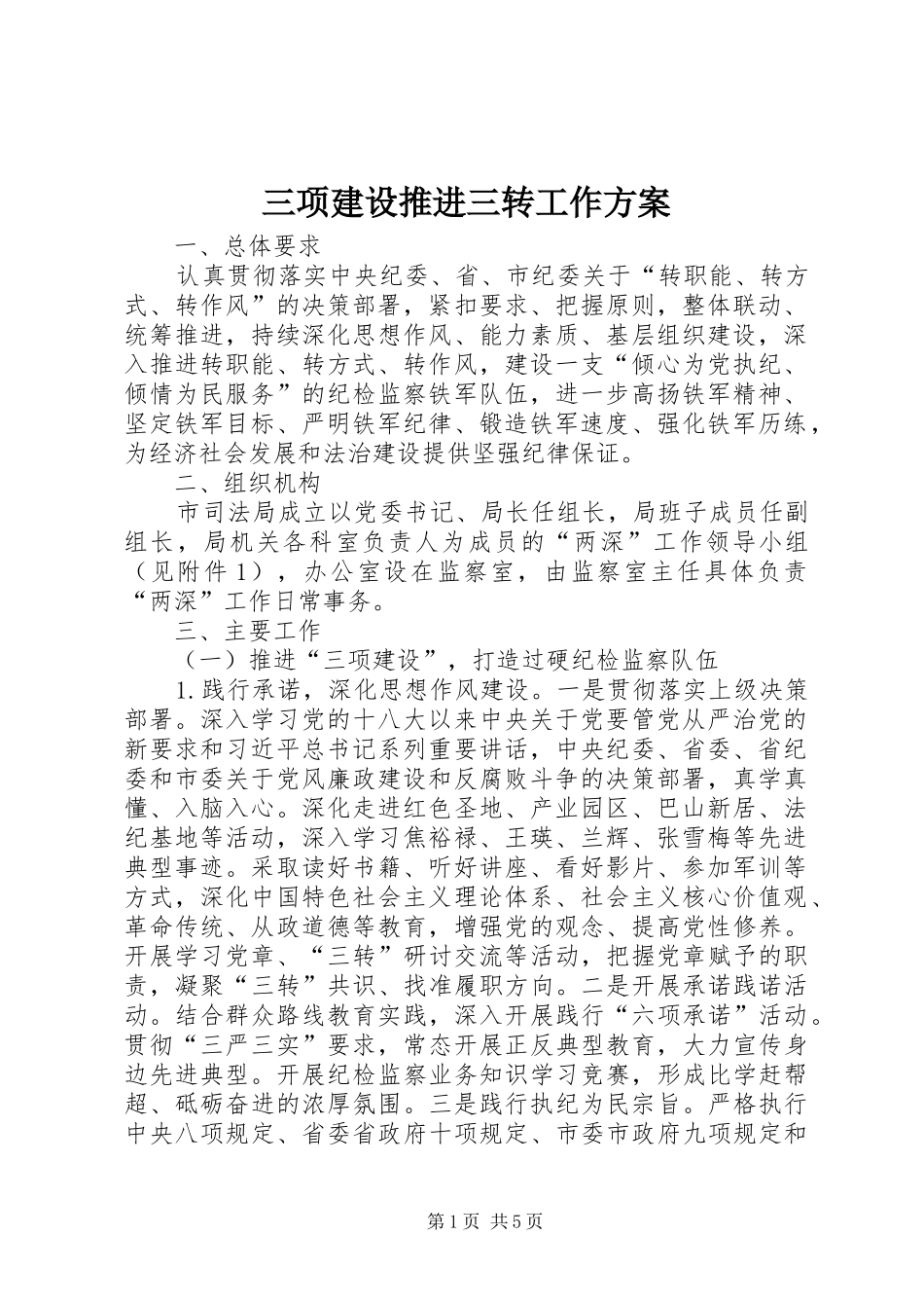 三项建设推进三转工作实施方案_第1页