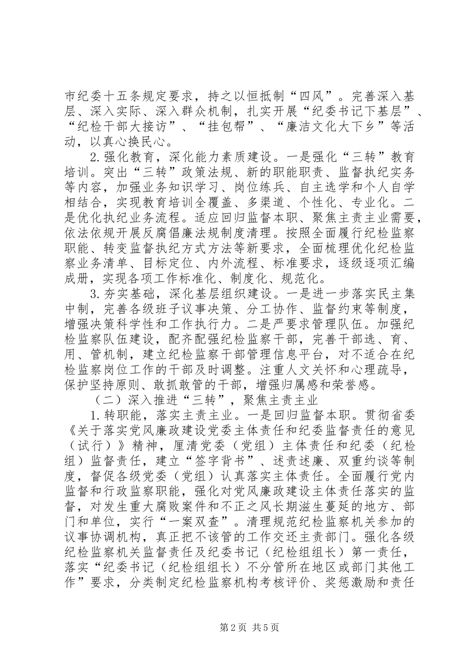 三项建设推进三转工作实施方案_第2页