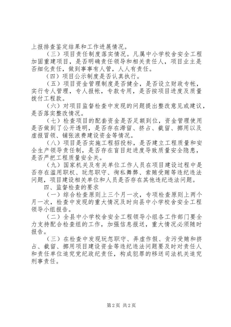 学校舍安全工程工作监督检查方案_第2页