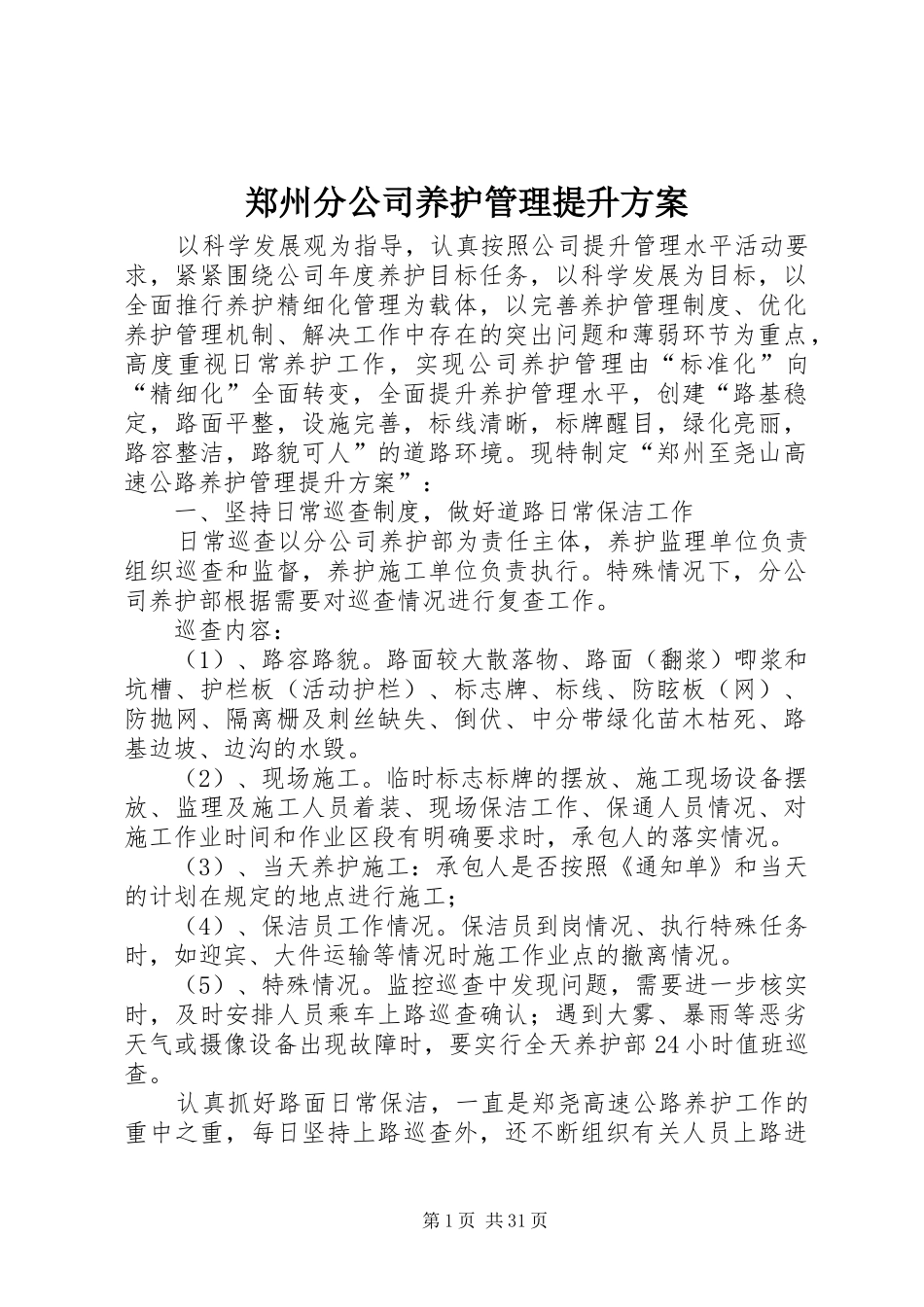 郑州分公司养护管理提升实施方案_第1页