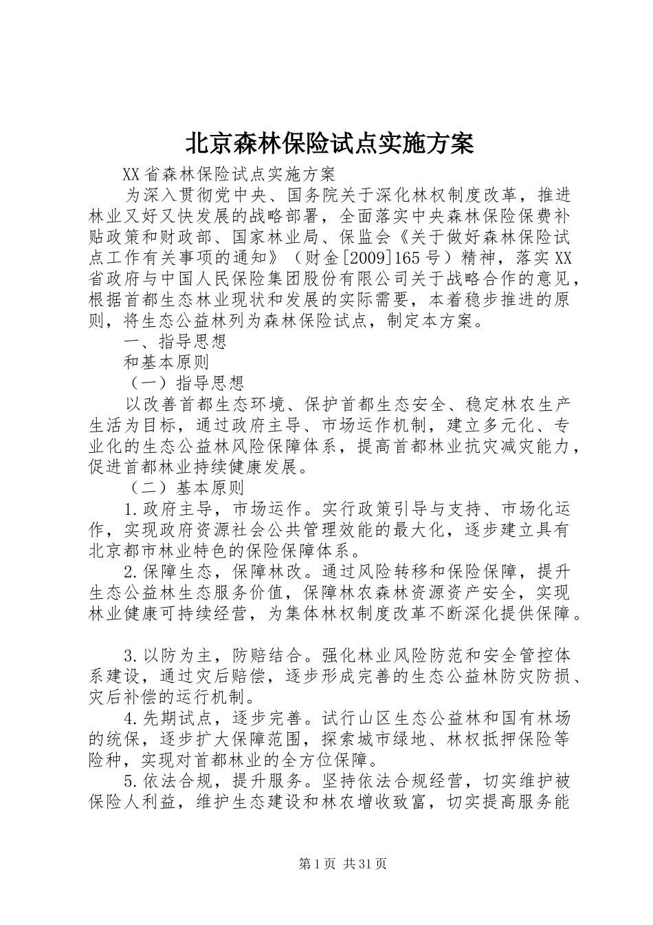 北京森林保险试点方案_第1页
