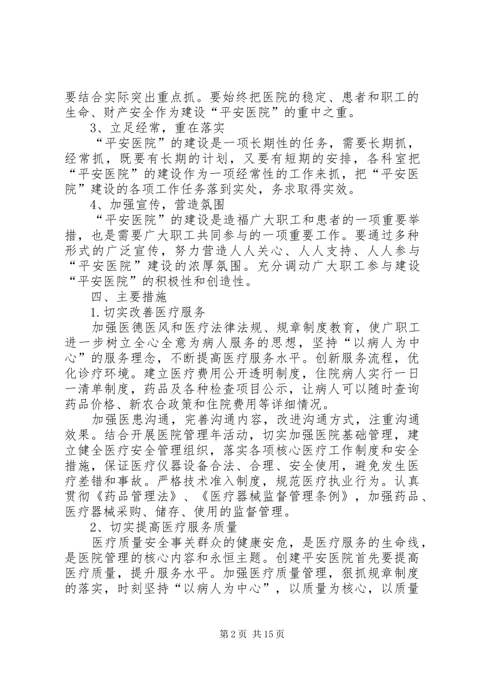 卫生院创建平安医院实施方案_第2页