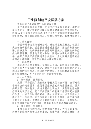 卫生院创建平安医院实施方案