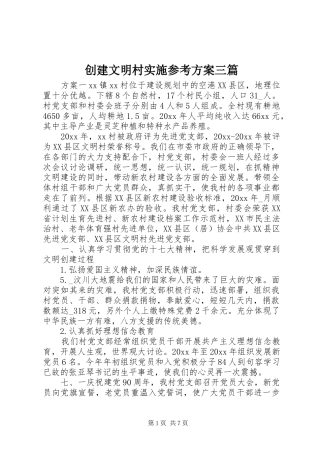 创建文明村实施参考方案三篇