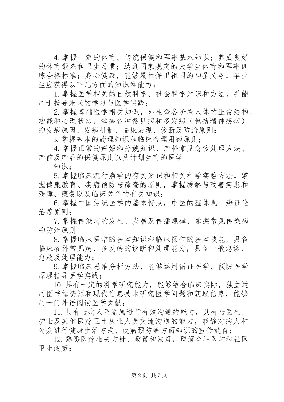 浙江中医药大学滨江学院临床医学培养实施方案_第2页