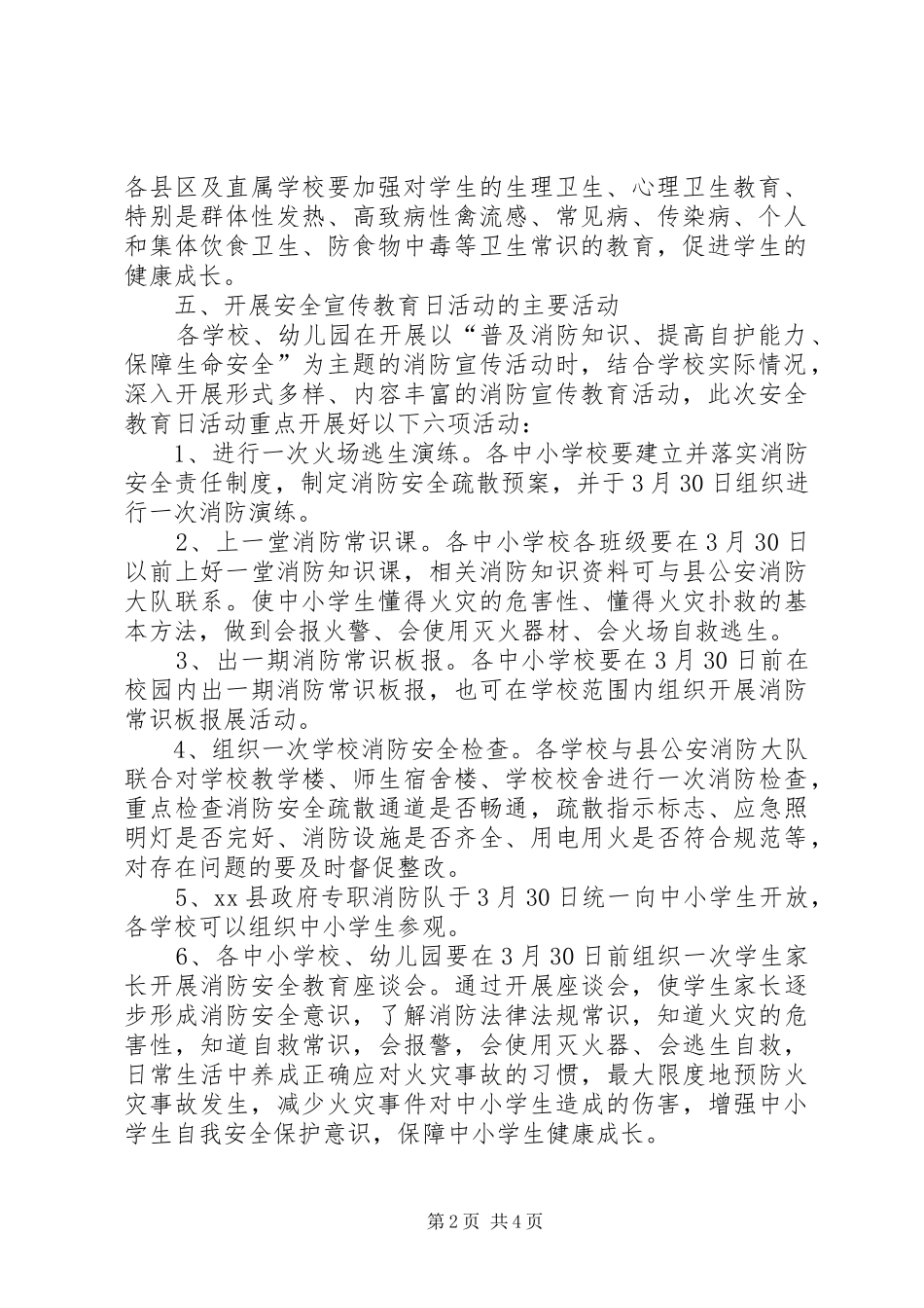 县教育局安全教育日主题教育活动实施方案_第2页