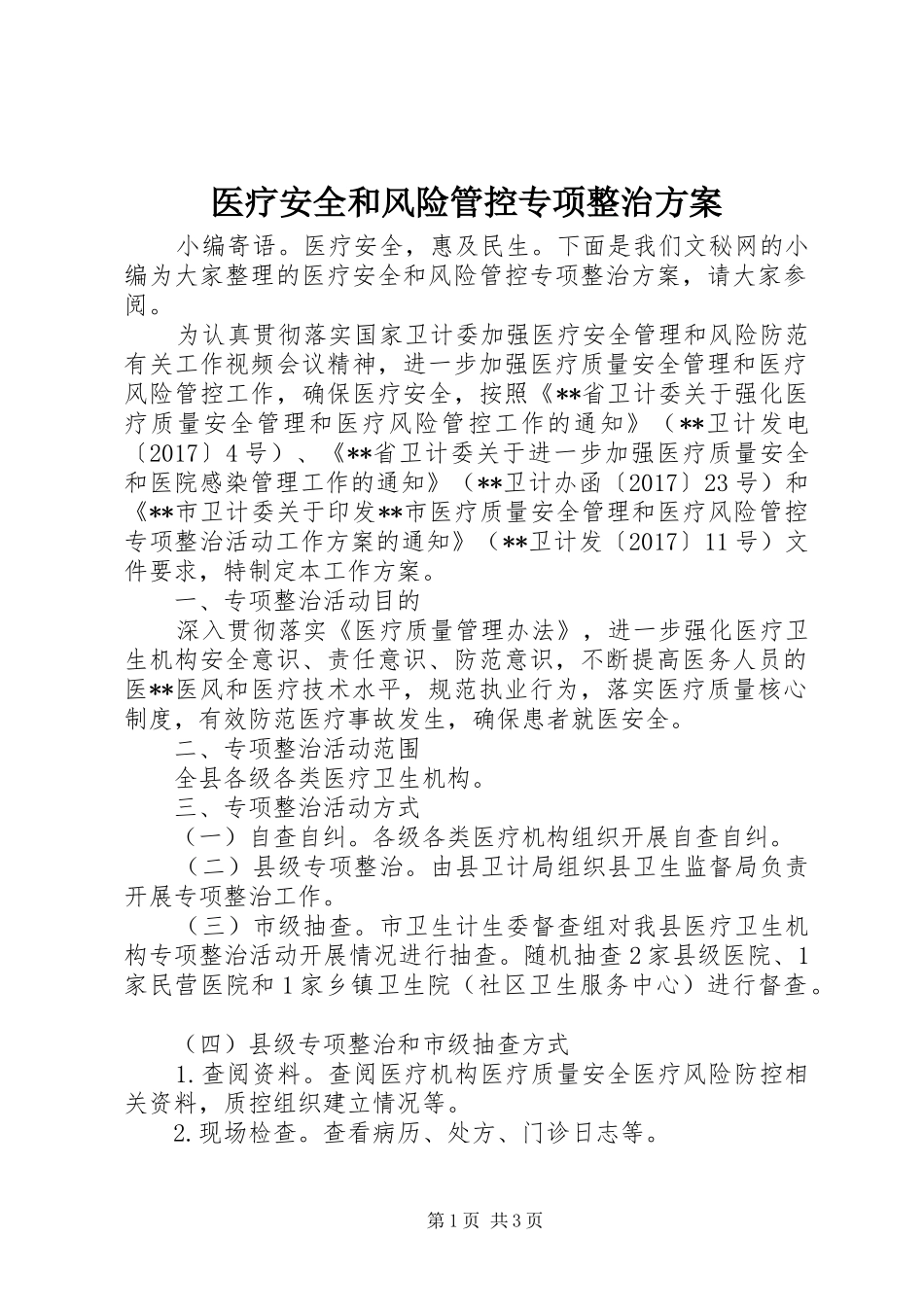 医疗安全和风险管控专项整治实施方案_第1页