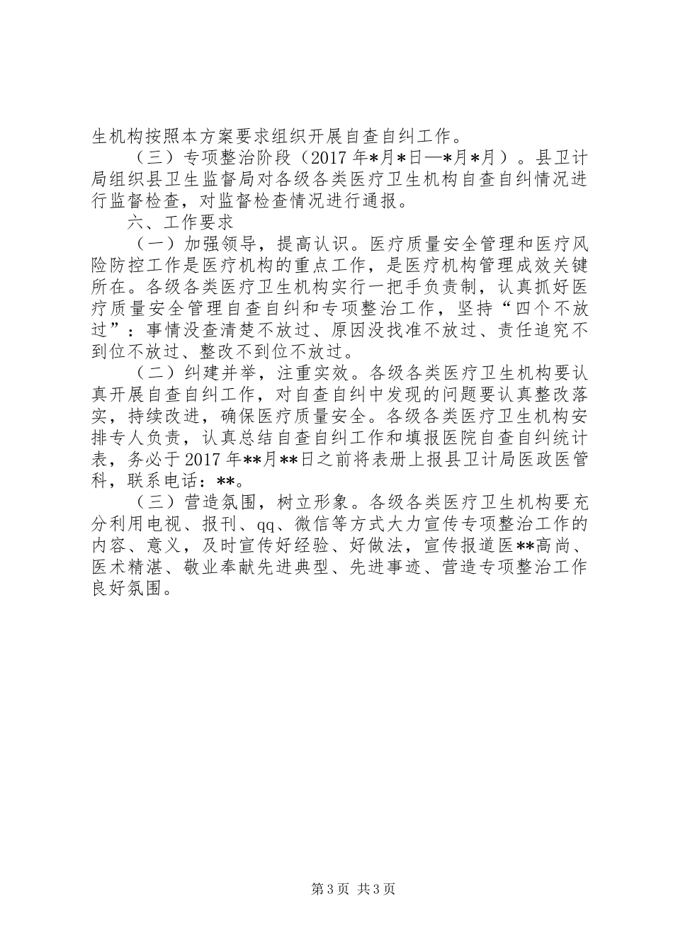医疗安全和风险管控专项整治实施方案_第3页