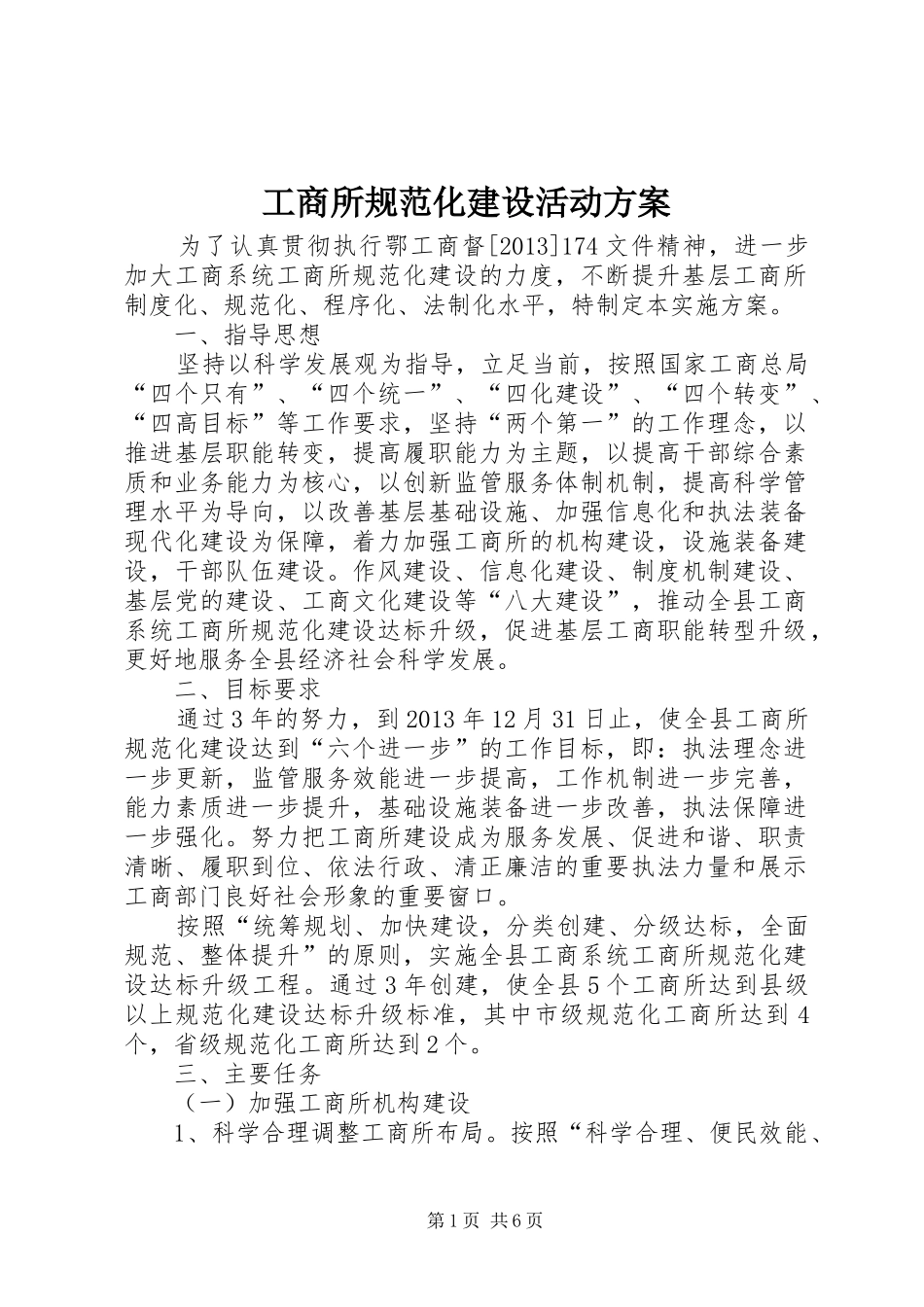 工商所规范化建设活动实施方案_第1页