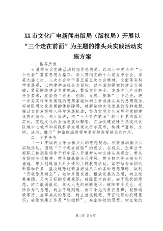 XX市文化广电新闻出版局（版权局）开展以“三个走在前面”为主题的排头兵实践活动方案