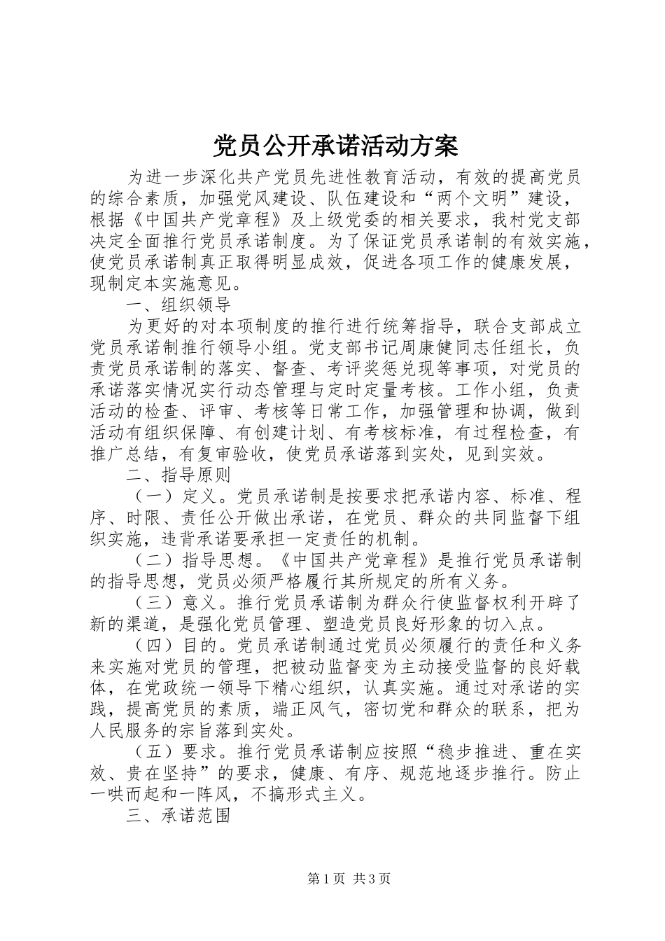 党员公开承诺活动实施方案_第1页