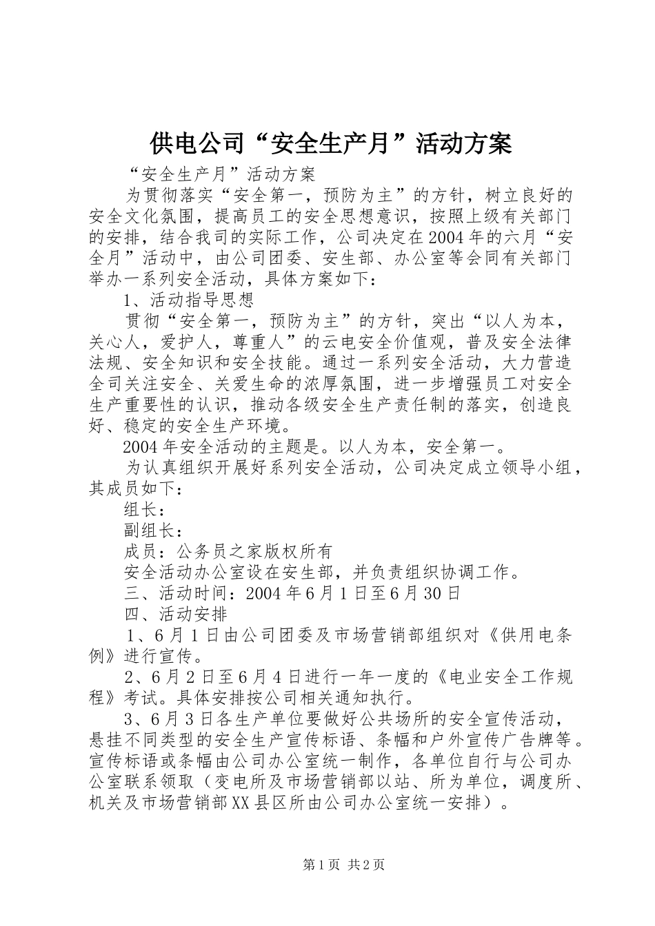 供电公司“安全生产月”活动实施方案_第1页