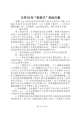 大学XX年“扶贫日”活动实施方案