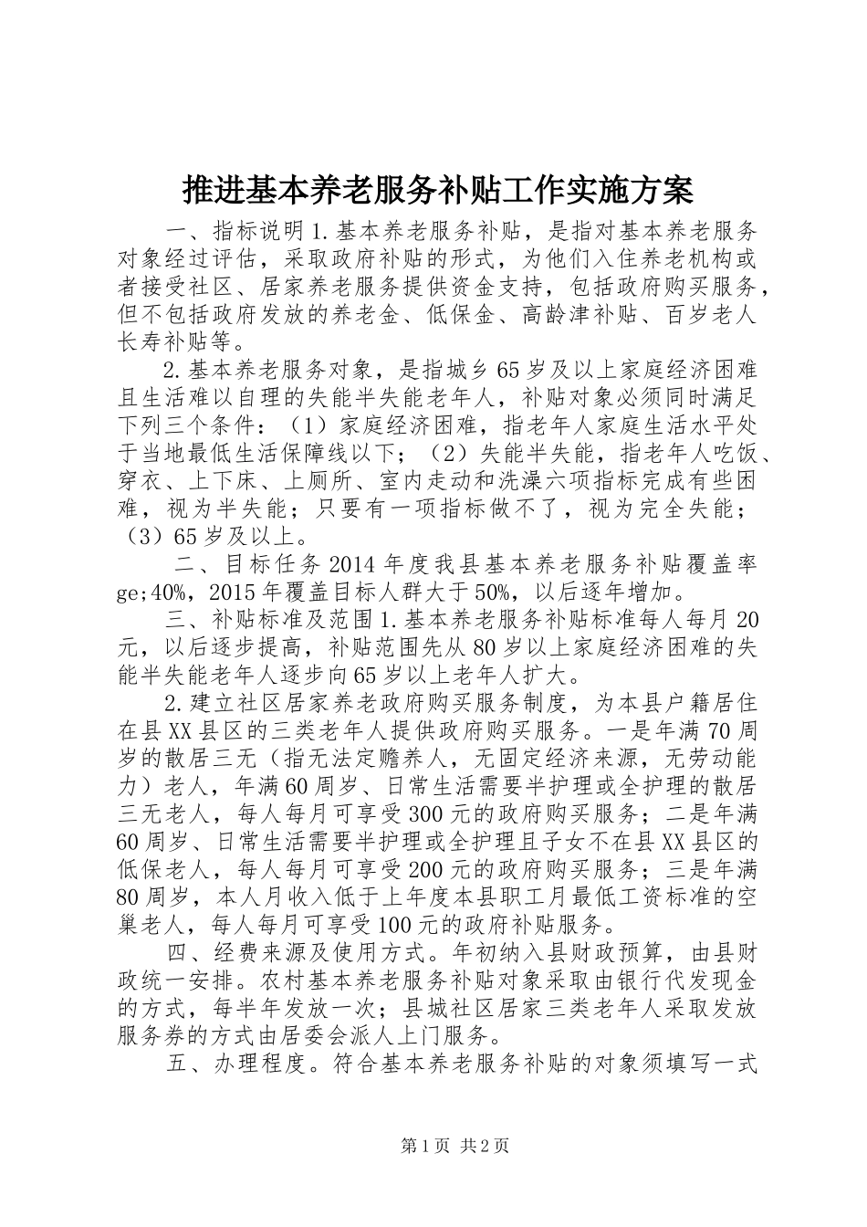推进基本养老服务补贴工作方案_第1页