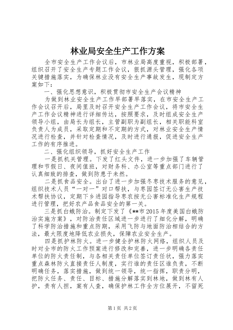 林业局安全生产工作实施方案_第1页