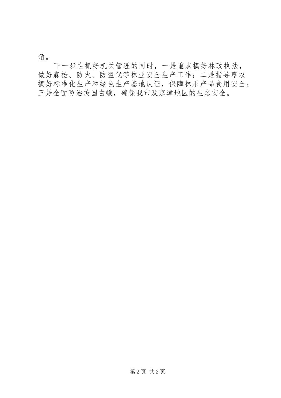 林业局安全生产工作实施方案_第2页