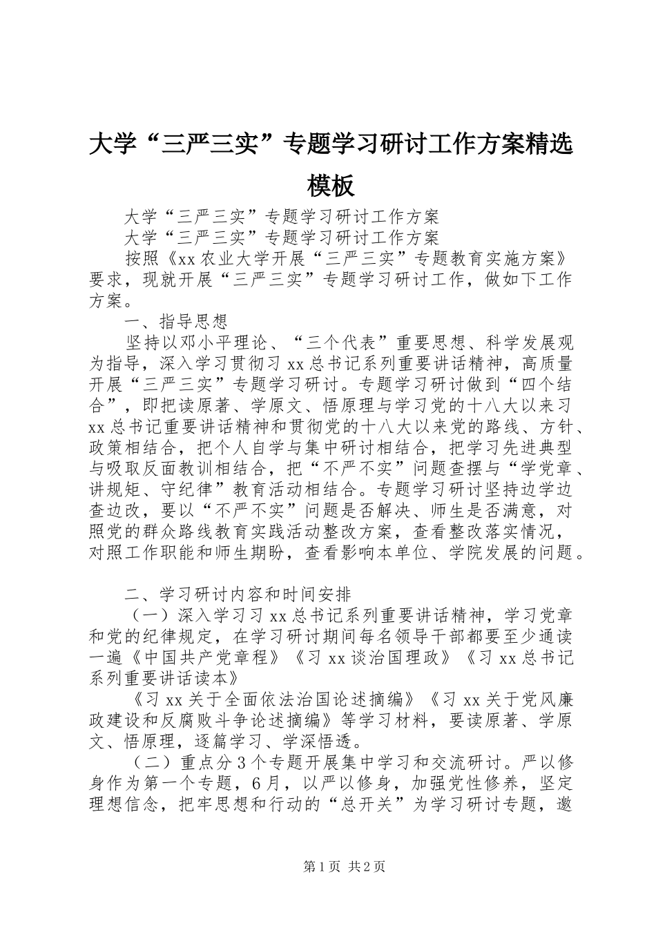 大学“三严三实”专题学习研讨工作实施方案精选模板_第1页