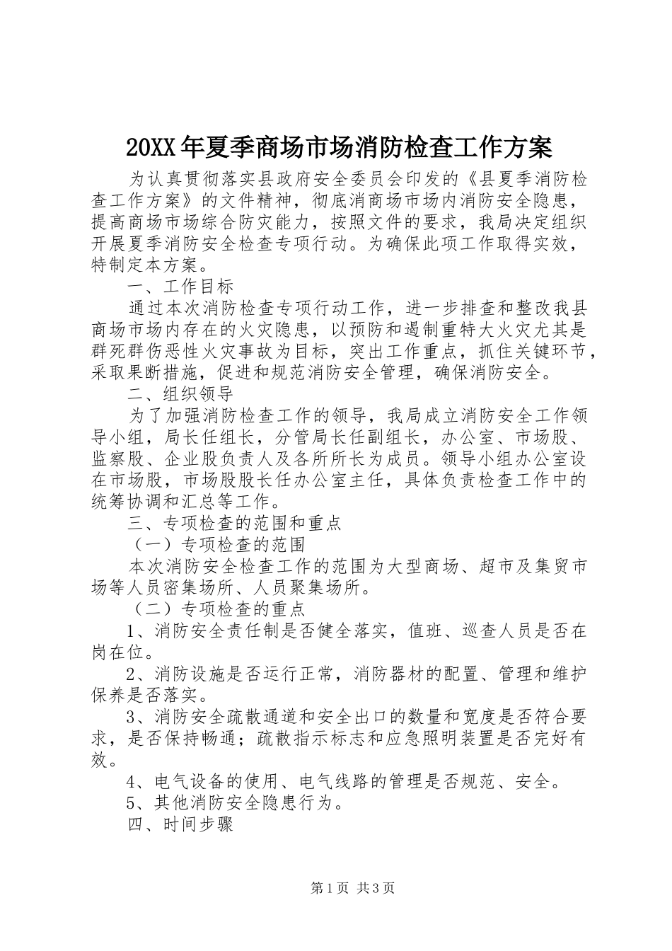 XX年夏季商场市场消防检查工作实施方案_第1页