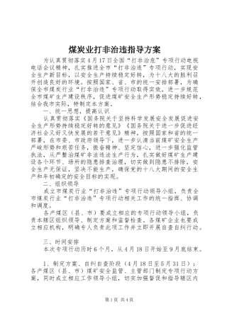 煤炭业打非治违指导实施方案