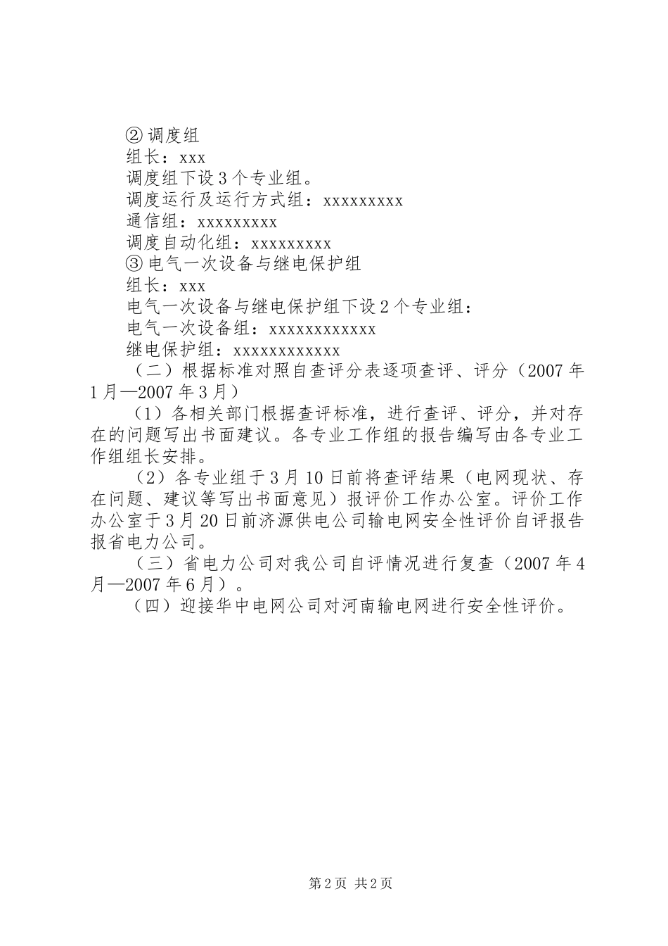 ××供电公司输电网安全性评价方案_第2页
