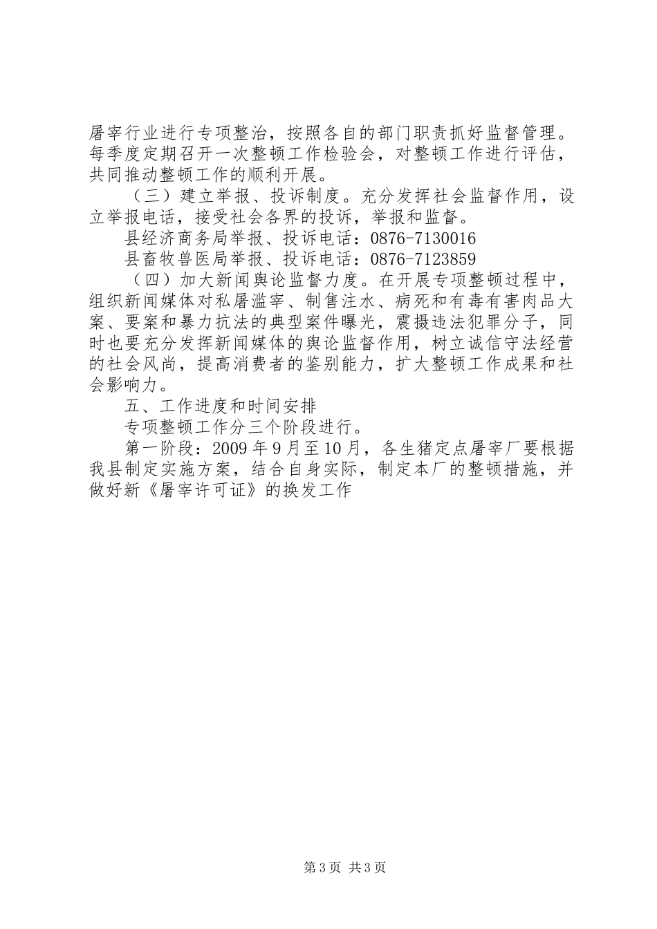 XX年XX年生猪屠宰行业专项整顿实施方案_第3页