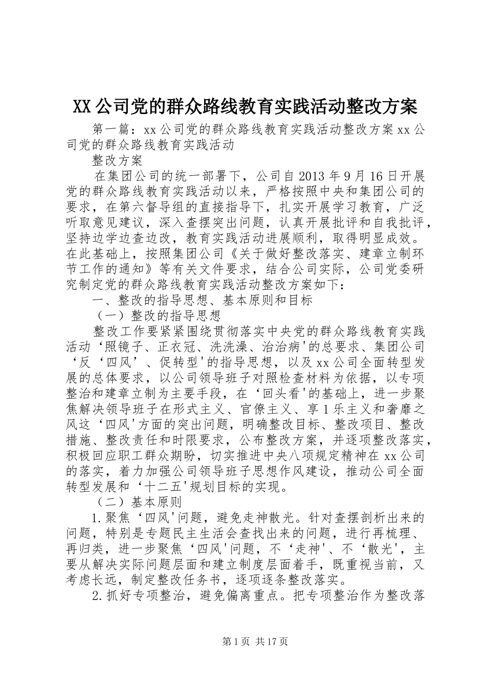 XX公司党的群众路线教育实践活动整改实施方案_第1页