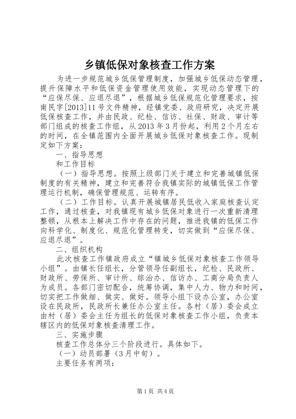 乡镇低保对象核查工作实施方案_第1页