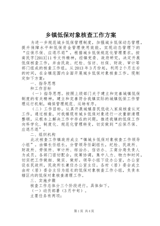 乡镇低保对象核查工作实施方案