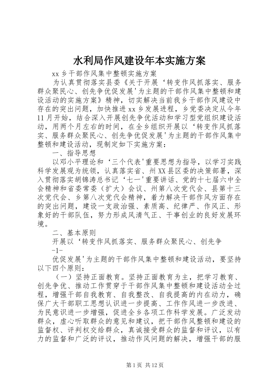 水利局作风建设年本方案_第1页