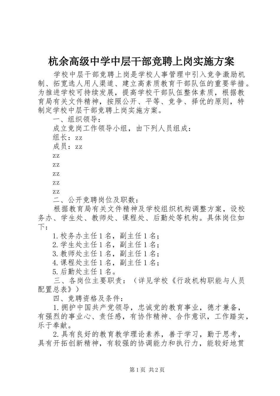 杭余高级中学中层干部竞聘上岗方案_第1页