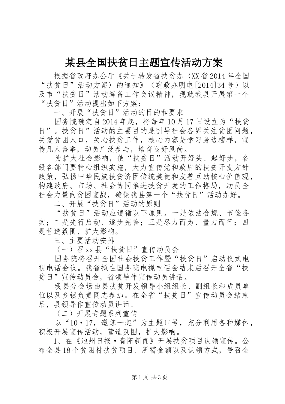 某县全国扶贫日主题宣传活动实施方案_第1页