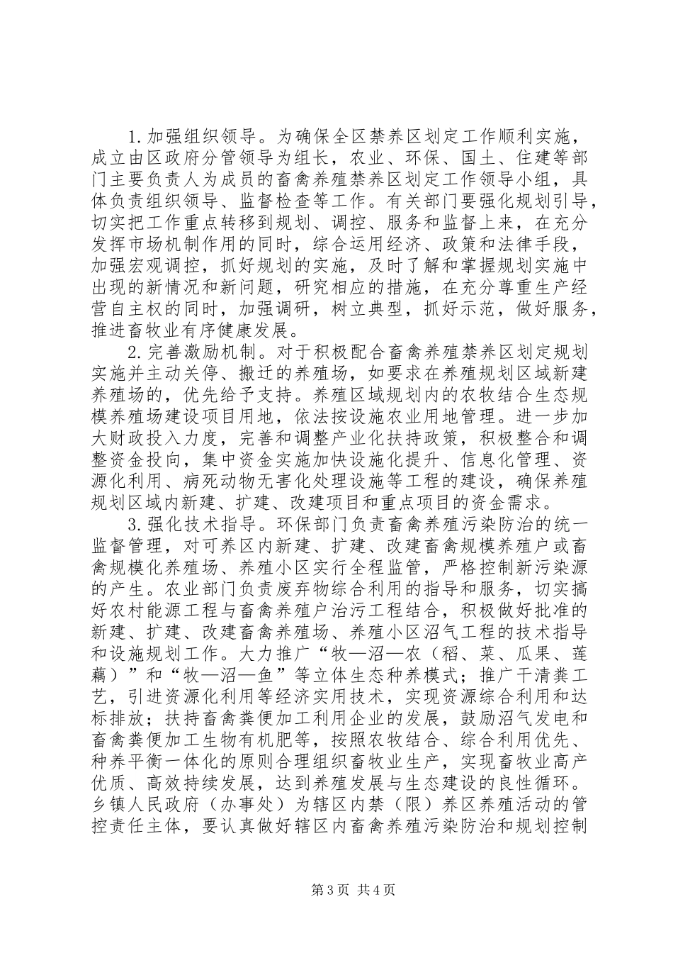 畜禽养殖禁养区划定实施方案_第3页