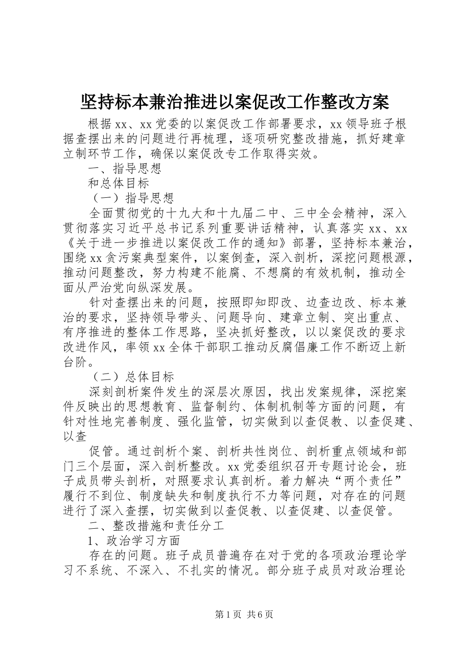 坚持标本兼治推进以案促改工作整改实施方案_第1页