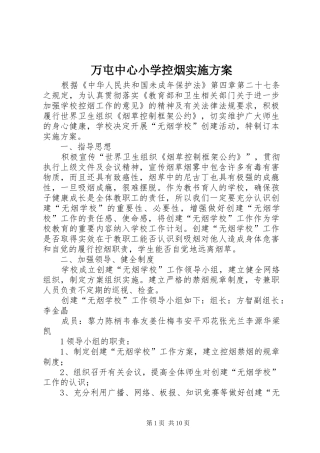 万屯中心小学控烟方案