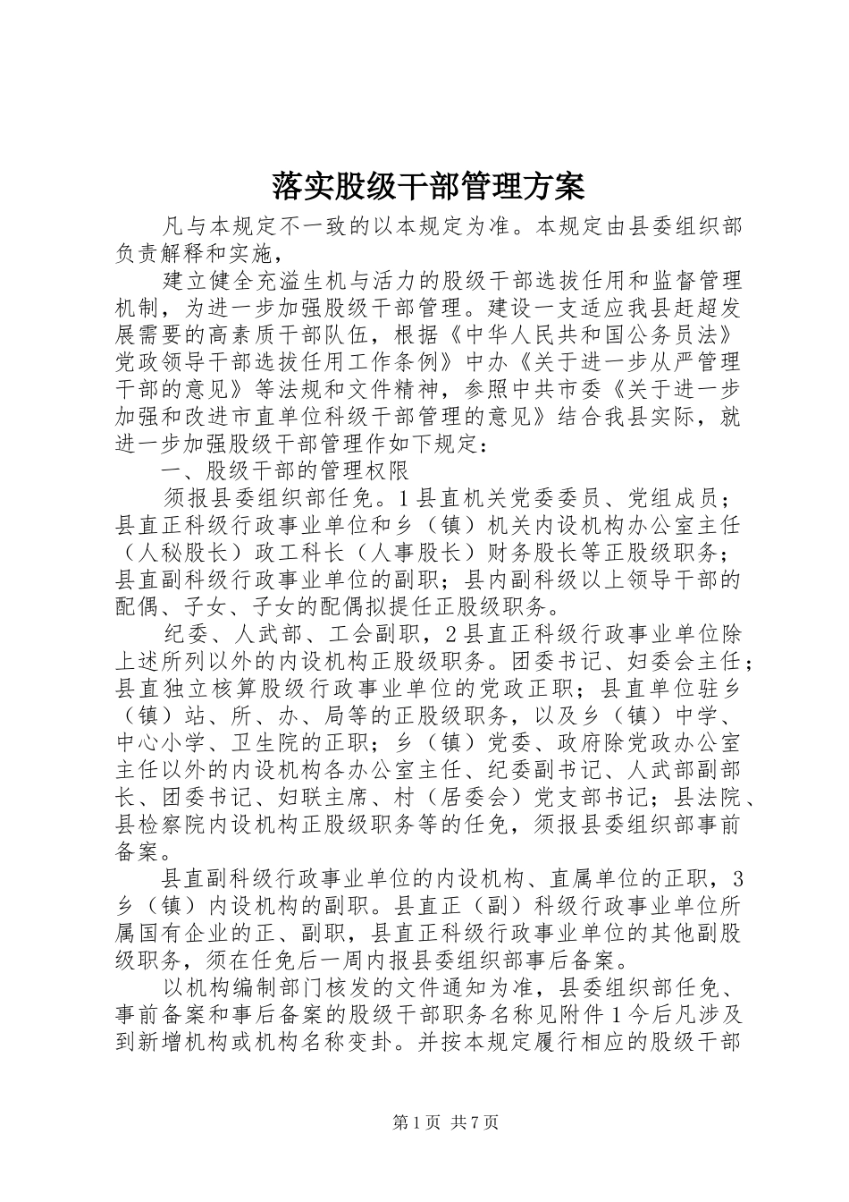 落实股级干部管理实施方案_第1页