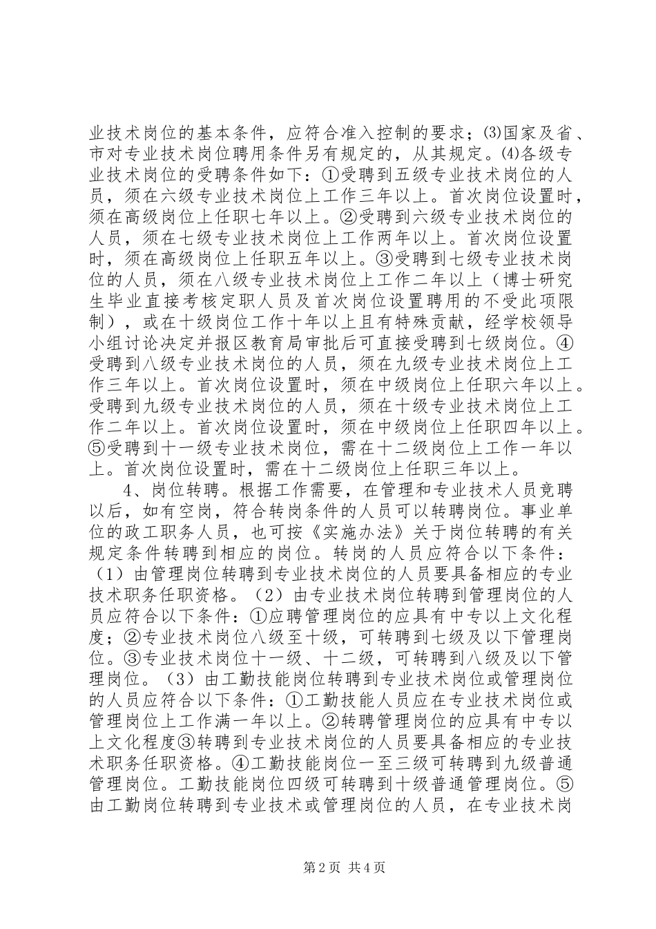 中学教师岗位竞聘实施方案_第2页