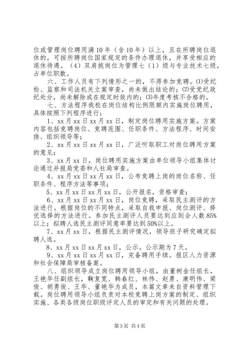 中学教师岗位竞聘实施方案_第3页