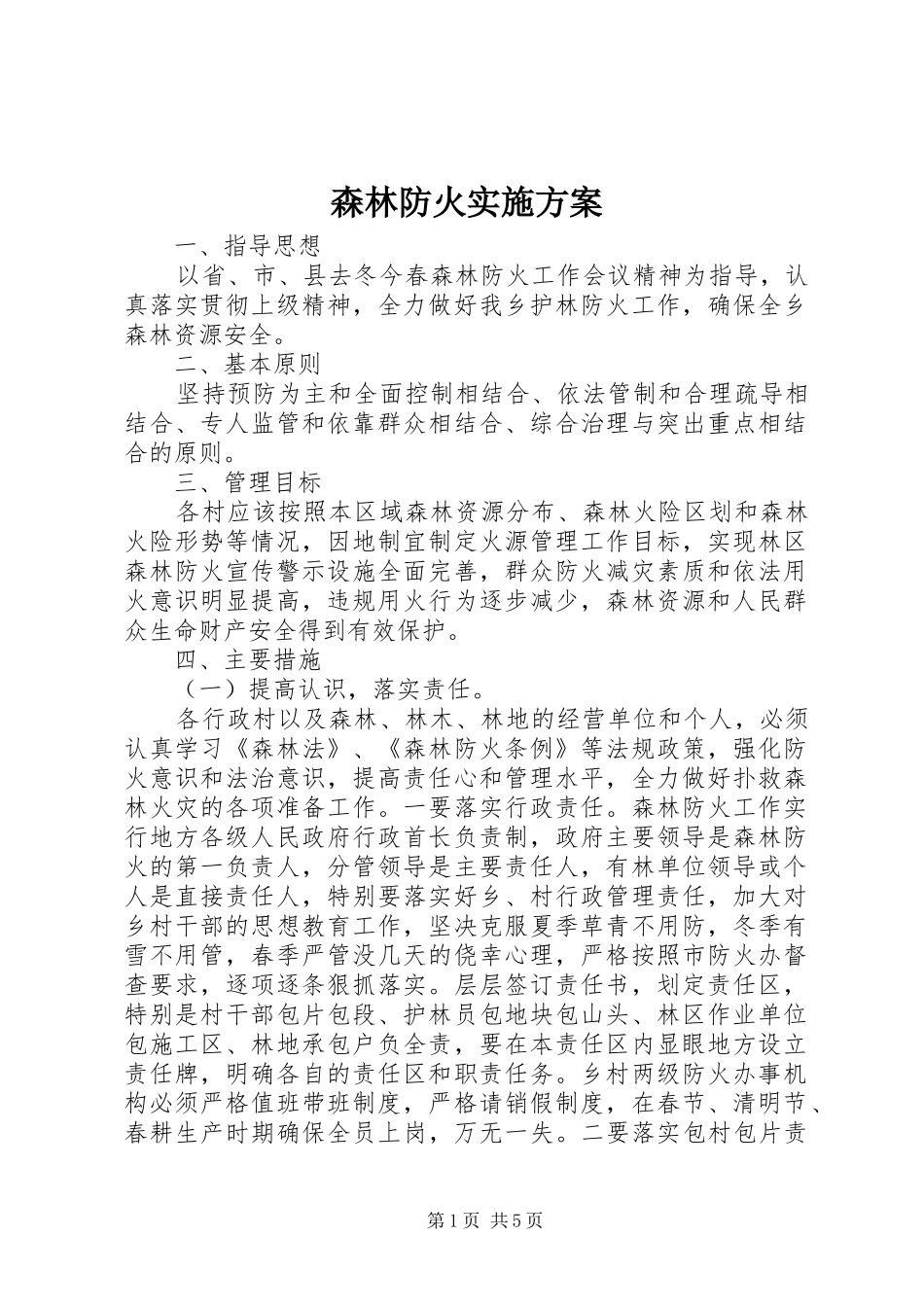 森林防火方案_第1页
