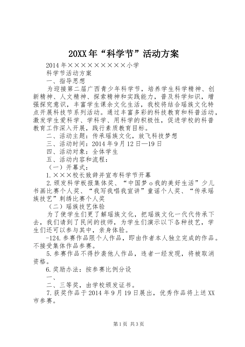 XX年“科学节”活动实施方案 ()_第1页