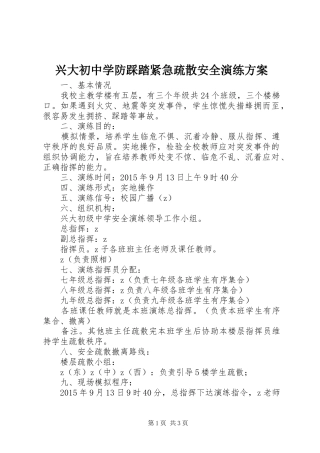 兴大初中学防踩踏紧急疏散安全演练实施方案