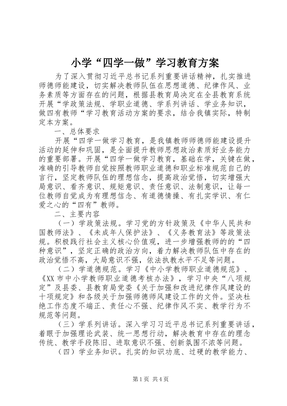 小学“四学一做”学习教育实施方案_第1页