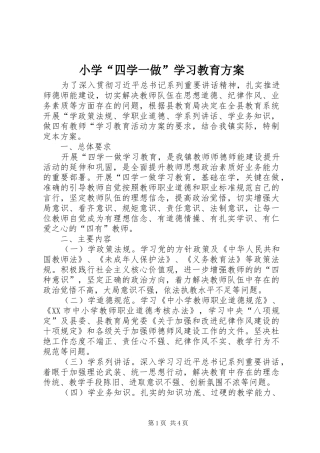 小学“四学一做”学习教育实施方案