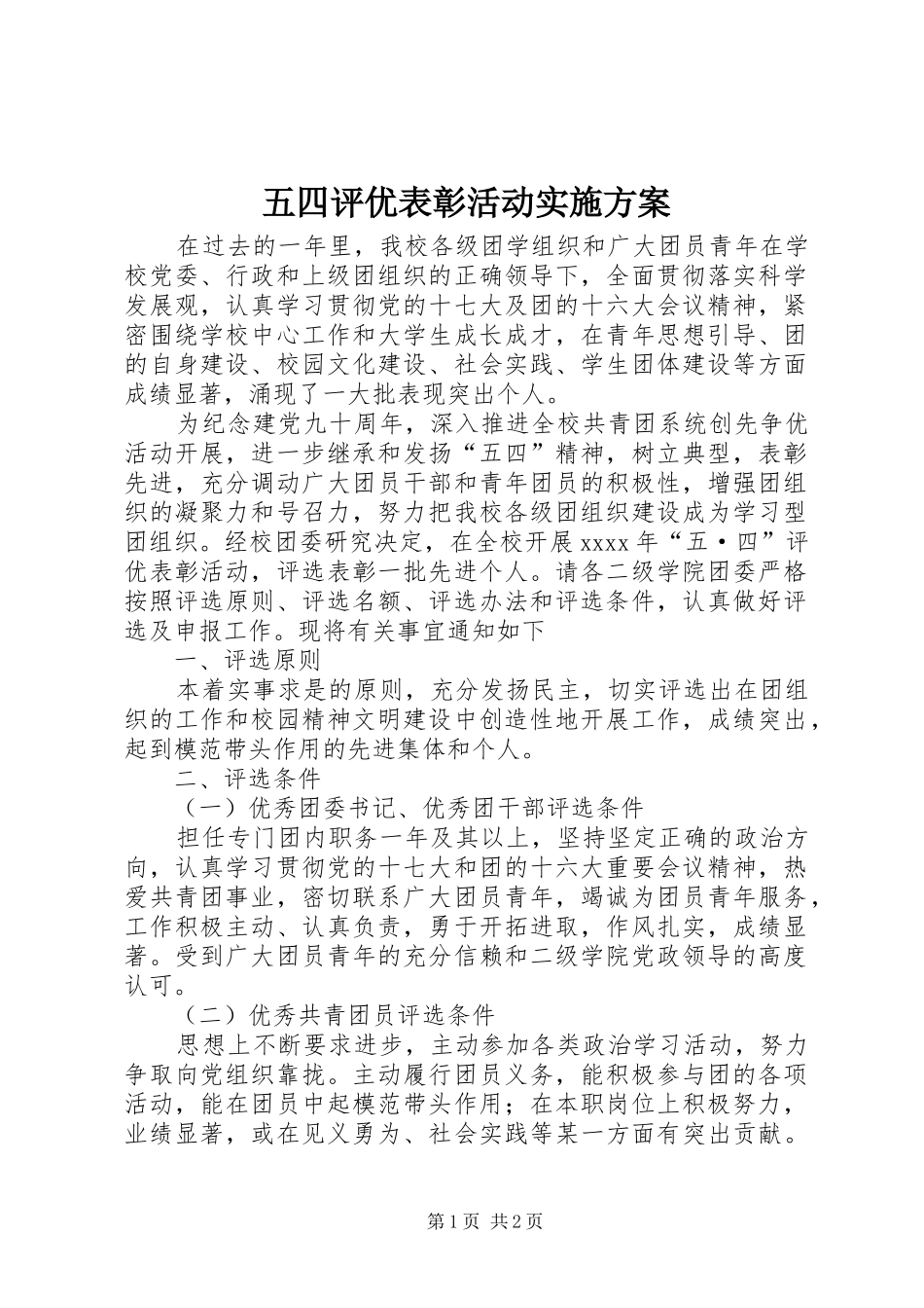 五四评优表彰活动方案_第1页
