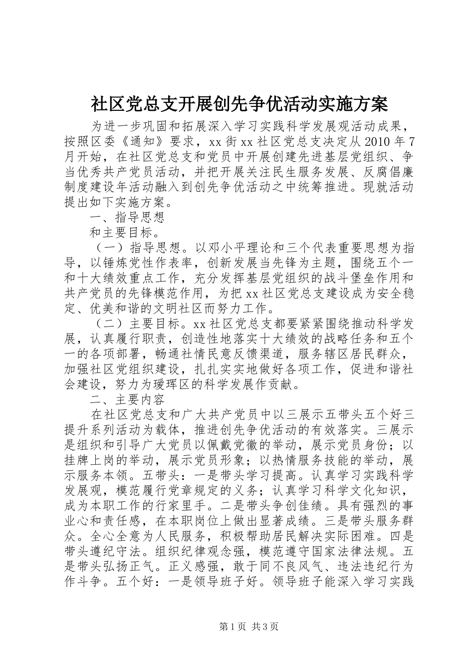 社区党总支开展创先争优活动方案_第1页