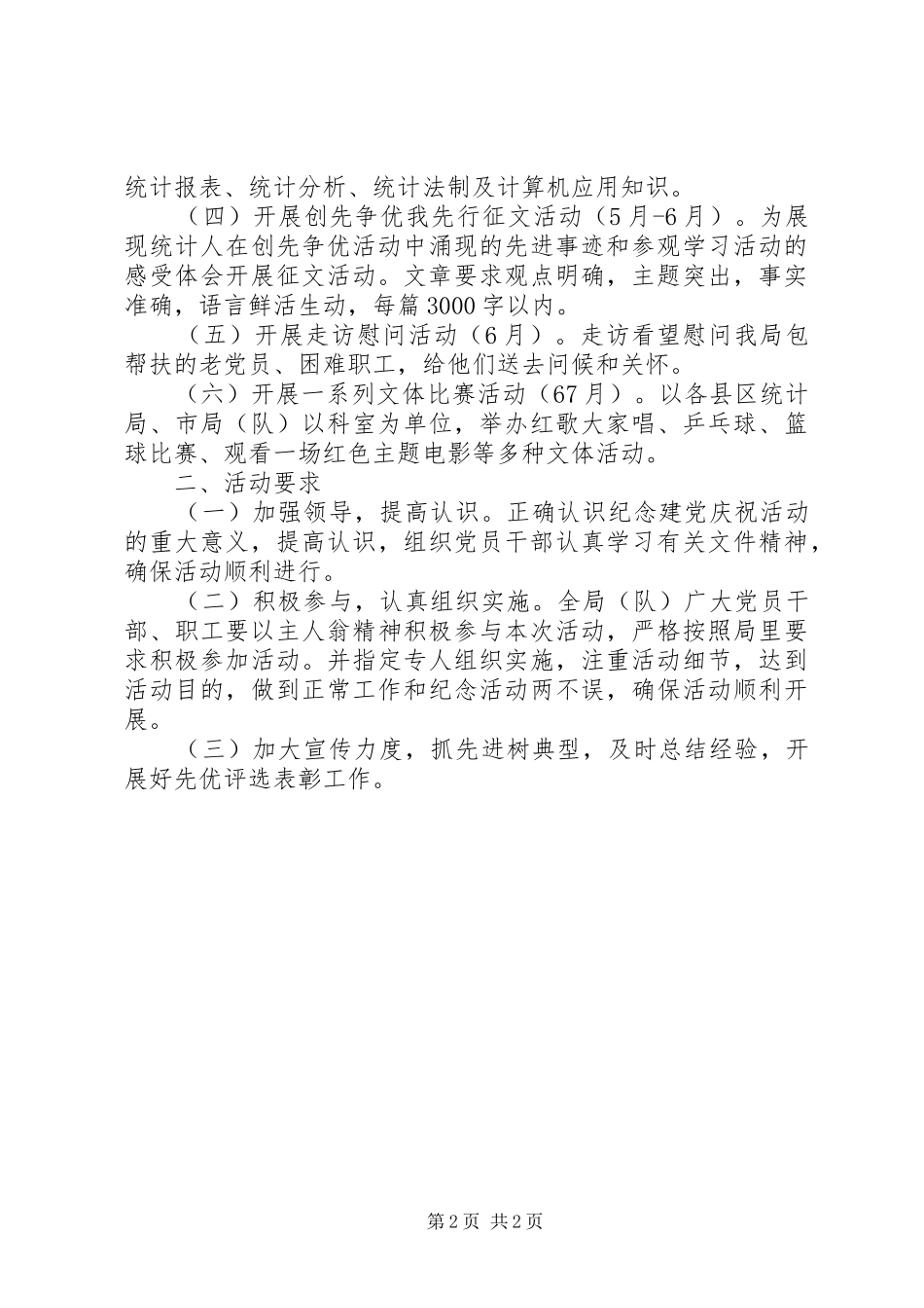 XX年统计局建党节活动实施方案_第2页