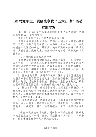 XX局党总支开展创先争优“五大行动”活动方案