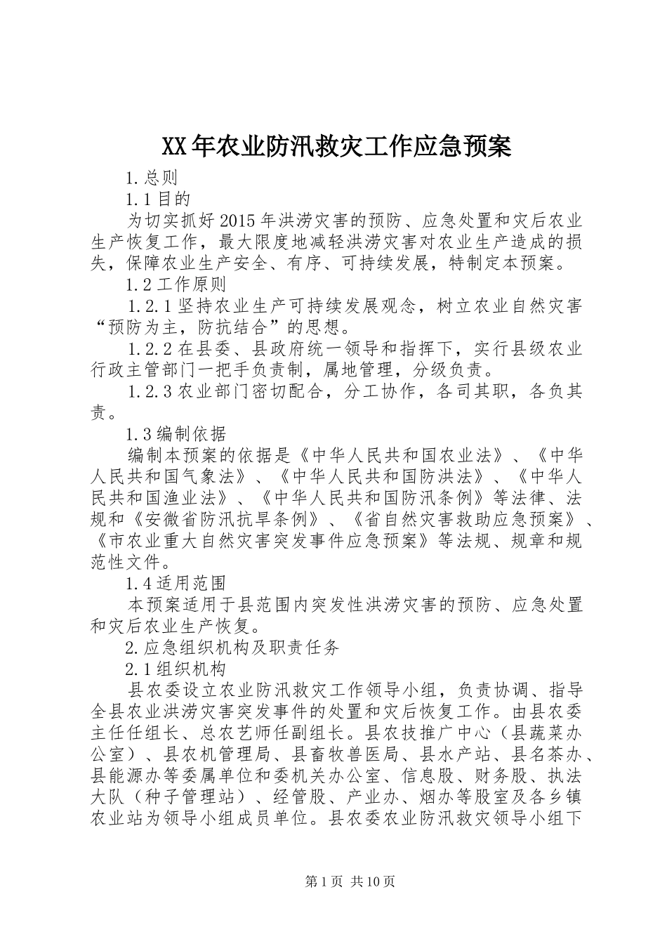 XX年农业防汛救灾工作应急处理预案_第1页