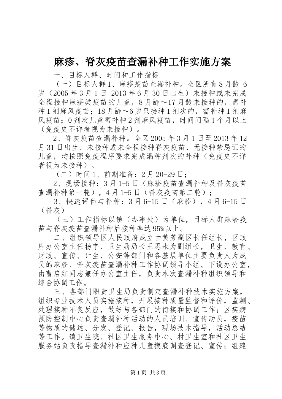麻疹、脊灰疫苗查漏补种工作方案_第1页