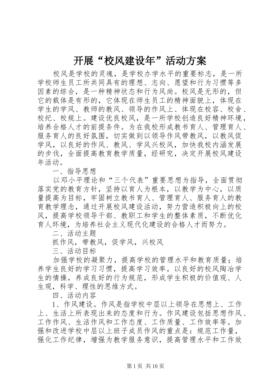 开展“校风建设年”活动实施方案_第1页